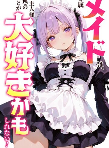 単話❤専属メイドは、ご主人様（俺）のことが大好きかもしれない！【白抜き修正版】（単話）｜愛罠