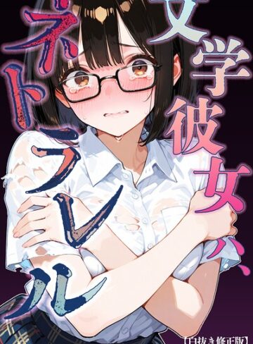 単話❤文学彼女ハ、ネトラレル【白抜き修正版】（単話）｜愛罠