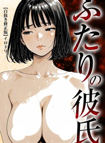 単行本❤ふたりの彼氏【白抜き修正版】｜イロドリ