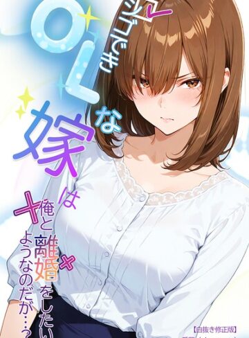 単話❤シゴできOLな嫁は俺と離婚をしたいようなのだが…？【白抜き修正版】（単話）｜愛罠