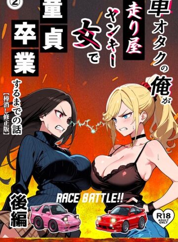 単話❤車オタクの俺が走り屋ヤンキー女で童貞卒業するまでの話・後編（単話）【棒消し修正版】（単話）｜Sakaki IndustryAI（2D）