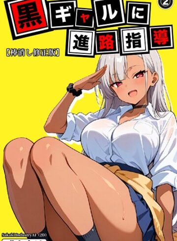 単話❤黒ギャルに進路指導（単話）【棒消し修正版】（単話）｜Sakaki IndustryAI（2D）