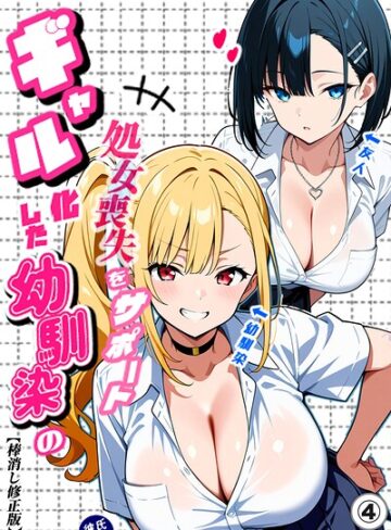 単話❤二人のギャルに囲まれて（単話）【棒消し修正版】（単話）｜Sakaki IndustryAI（2D）
