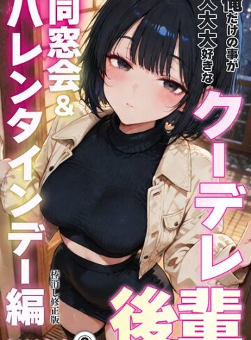 単話❤俺だけの事が大大大好きなクーデレ後輩ー同窓会＆バレンタインデー編ー（単話）【棒消し修正版】（単話）｜ちんたらすこう