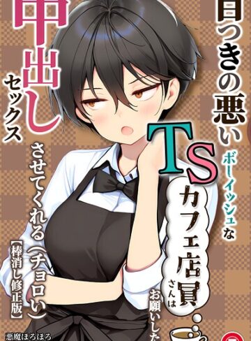 単話❤目つきの悪いボーイッシュなTSカフェ店員さんはお願いしたら中出しセックスさせてくれる（チョロい）（単話）【棒消し修正版】（単話）｜悪魔ほろほろ