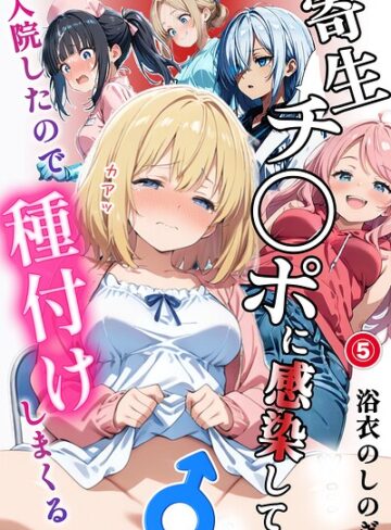 単話❤寄生チ〇ポに感染して入院したので種付けしまくる（単話）【棒消し＆モザイク版】（単話）｜浴衣のしのぎ
