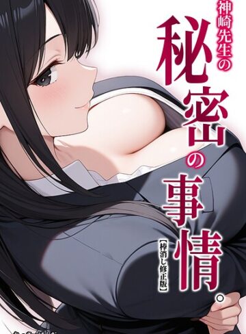 単話❤神崎先生の秘密の事情。【棒消し修正版】（単話）｜れっさーぱんだ。