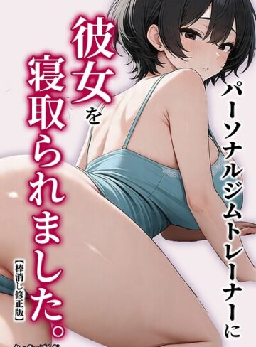 AI生成❤パーソナルジムトレーナーに彼女を寝取られました。【棒消し修正版】｜れっさーぱんだ。