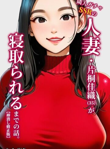 単行本❤隣人ガチャSSRの人妻・片桐佳織（35）が寝取られるまでの話。【棒消し修正版】｜れっさーぱんだ。