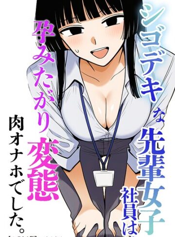 AI生成❤シゴデキな先輩女子社員は、孕みたがり変態肉オナホでした。【モザイク版】（単話）｜ハラメウメ