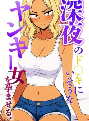 単話❤深夜のド〇キにいそうなヤンキー女を孕ませる。【モザイク版】（単話）｜ハラメウメ