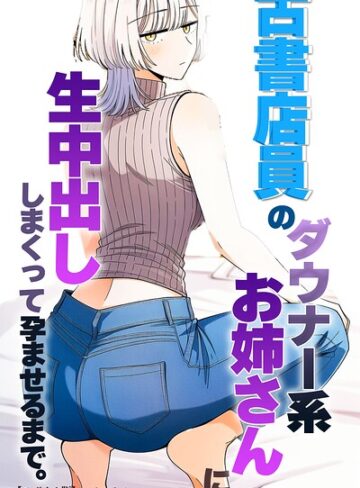 単話❤古書店員のダウナー系お姉さんに生中出ししまくって孕ませるまで。【モザイク版】（単話）｜ハラメウメ