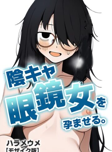 単話❤陰キャ眼鏡女を孕ませる。【モザイク版】（単話）｜ハラメウメ