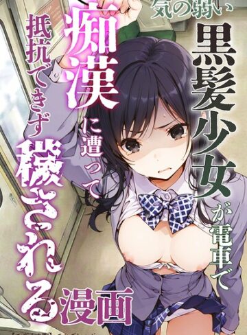 単行本❤気の弱い黒髪少女が電車で痴●に遭って抵抗できず穢される漫画【モザイク版】｜てんでしゅがー