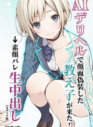 単行本❤AIデリヘルで顔面偽装した教え子が来た！→素顔バレ生中出し【モザイク版】｜てんでしゅがー