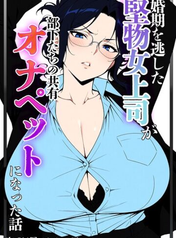 単行本❤婚期を逃した堅物女上司が部下たちの共有オナペットになった話【モザイク版】｜ベビーリーフ工房