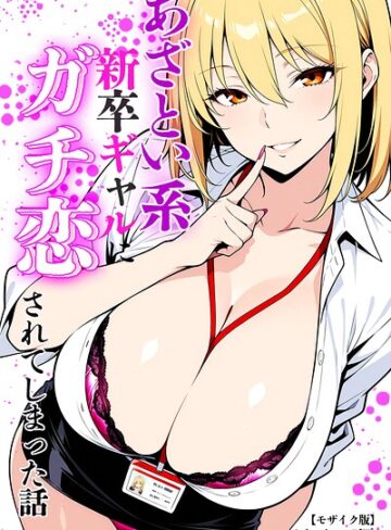 単行本❤あざとい系新卒ギャルにガチ恋されてしまった話【モザイク版】｜ベビーリーフ工房