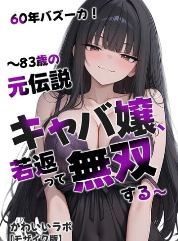 単行本❤60年バズーカ！〜83歳の元伝説キャバ嬢、若返って無双する〜【モザイク版】｜かわいいラボ