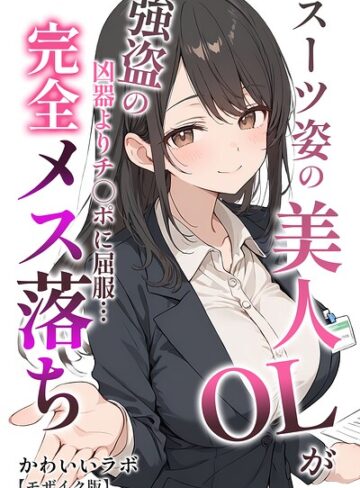 単行本❤スーツ姿の美人OLが強盗の凶器よりチ○ポに屈服…完全メス落ち【モザイク版】｜かわいいラボ