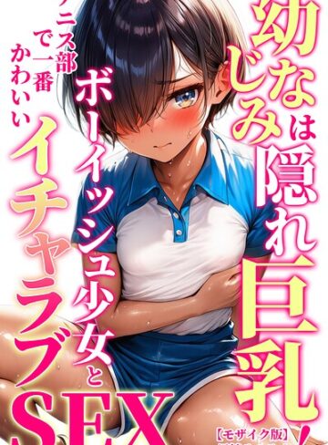 単話❤幼なじみは隠れ巨乳！テニス部で一番かわいいボーイッシュ少女とイチャラブSEX【モザイク版】（単話）｜黒糖サムライ
