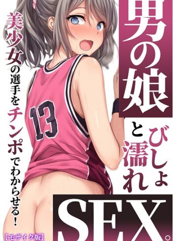 AI生成❤男の娘とびしょ濡れSEX。美少女の選手をチンポでわからせる！【モザイク版】｜黒糖サムライ