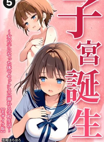 単話❤子宮誕生〜女の子になった体でセックスに溺れる学校生活〜（単話）【モザイク版】（単話）｜悪魔ほろほろ