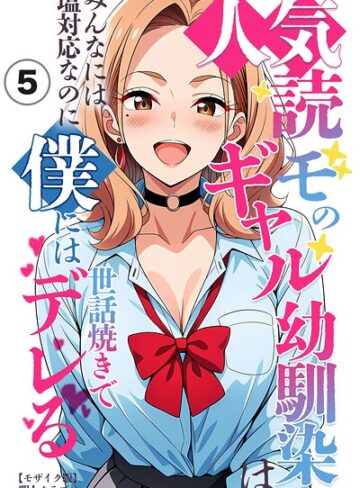 単話❤人気読モのギャル幼馴染は、みんなには塩対応なのに僕には世話焼きでデレる（単話）【モザイク版】（単話）｜暇人クラブ