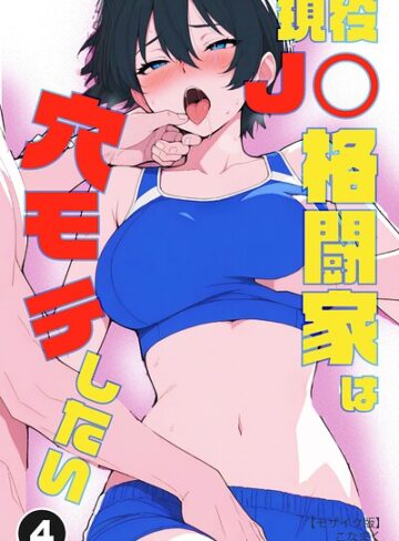 単話❤現役JK格闘家は穴モテしたい（単話）【モザイク版】（単話）｜こなまく