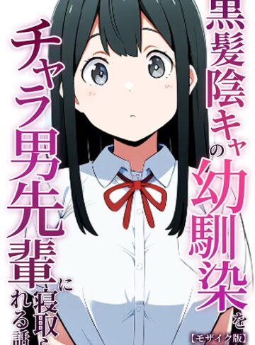 単行本❤黒髪陰キャの幼馴染をチャラ男先輩に寝取られる話【モザイク版】｜ぬぽぬぽらぼ