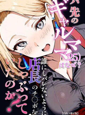 単行本❤バ先のギャルママ（25）はなぜ？誰にもバレないように店長のチ〇ポをしゃぶっていたのか？【白抜き修正版】｜ロマンガールズ