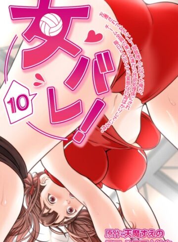 フルカラー❤女バレ！左遷されて女子バレー部管理人になった俺が、チーム全員の美少女達から性欲処理係にされ毎日ドエロくてド変態な行為ばかりしている件。｜天魔すえの