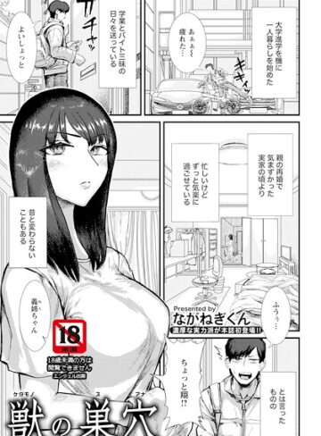 単話❤獣の巣穴 【単話】（単話）｜ながねぎくん