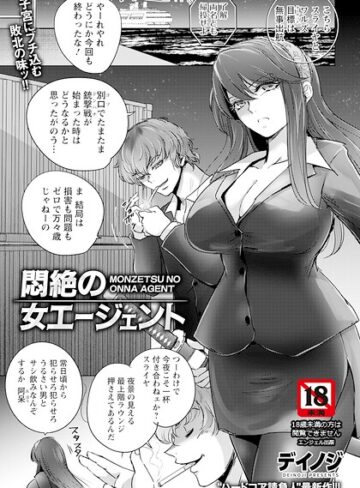 単話❤悶絶の女エージェント 【単話】（単話）｜デイノジ