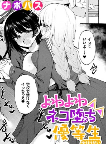 制服❤よわよわネコ堕ち優等生（単話）｜ナポパス