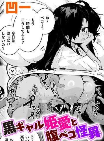 単話❤黒ギャル姫愛と腹ペコ怪異【単話】（単話）｜凹一