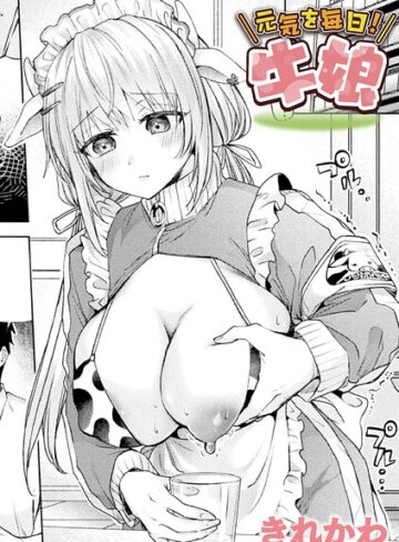 ファンタジー❤元気を毎日！牛娘（単話）｜きれかわ