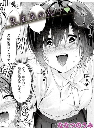 単話❤先生あのね…（単話）｜ななつのうみ