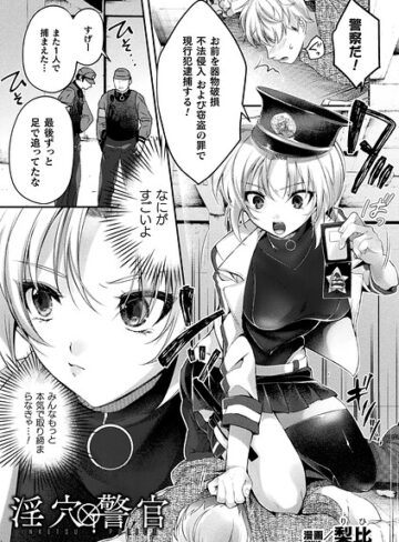 ファンタジー❤淫穴警官（単話）｜梨比