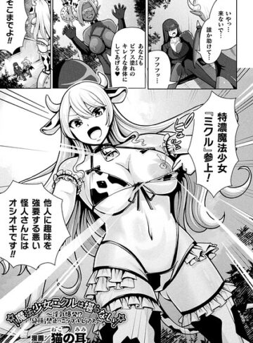 ファンタジー❤魔法少女ミクルは堪らない〜淫乳爆発！？「絶頂」禁止のニップルピアス〜（単話）｜猫の耳