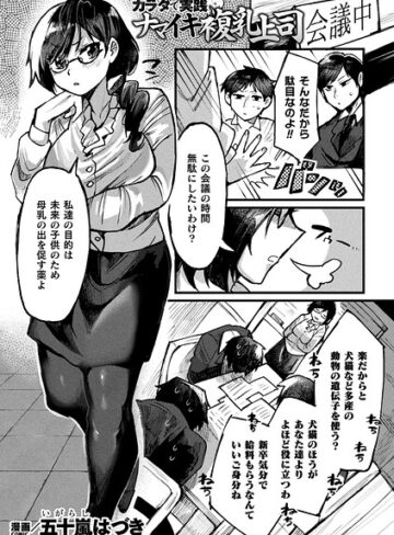 ファンタジー❤カラダで実践ナマイキ複乳上司（単話）｜五十嵐はづき