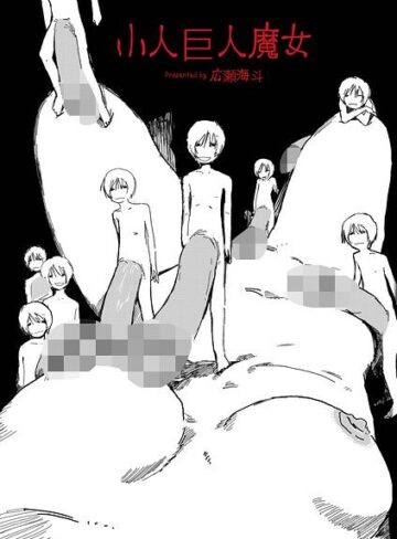 単話❤小人巨人魔女（単話）｜広瀬海斗