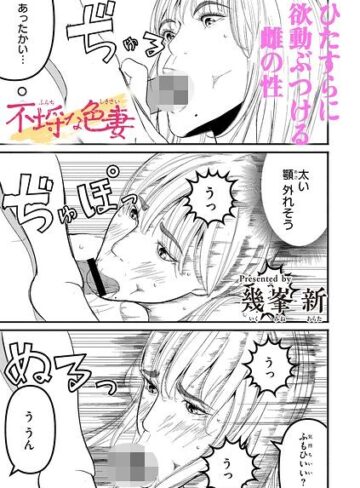 単話❤不埒な色妻（単話）｜幾峯新