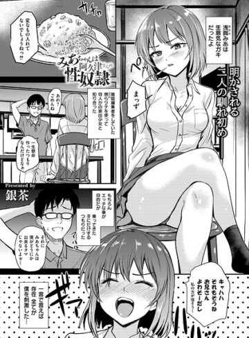 拘束❤恵那ちゃんは阿久津夫妻の性奴●（単話）｜銀茶