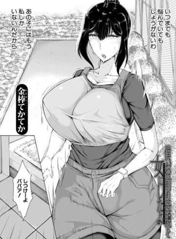 単話❤僕、お前の母親を女にしたよ（単話）｜金棒てかてか