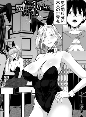 単話❤僕のエロ痴乳ハーレム（単話）｜遠峰犬玉
