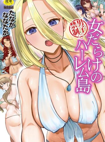 単行本❤男子禁制 女だらけのハーレム島｜たなかななたか