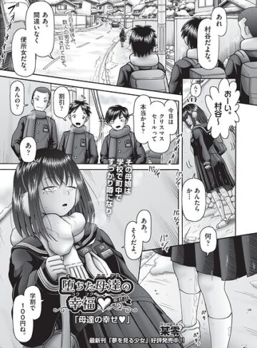 単話❤堕ちた母達の幸福◇（単話）｜某零