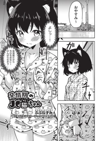単話❤発情期の●●猫ちゃん（単話）｜ぷぷねずみ