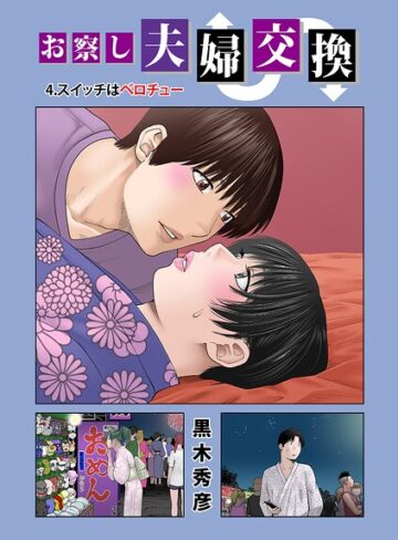 単話❤お察し夫婦交換（単話）｜黒木秀彦