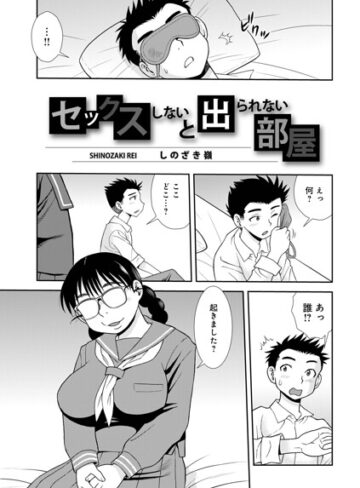 単話❤セックスしないと出られない部屋（単話）｜しのざき嶺